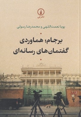 برجام-هماوردی گفتمان های رسانه ای